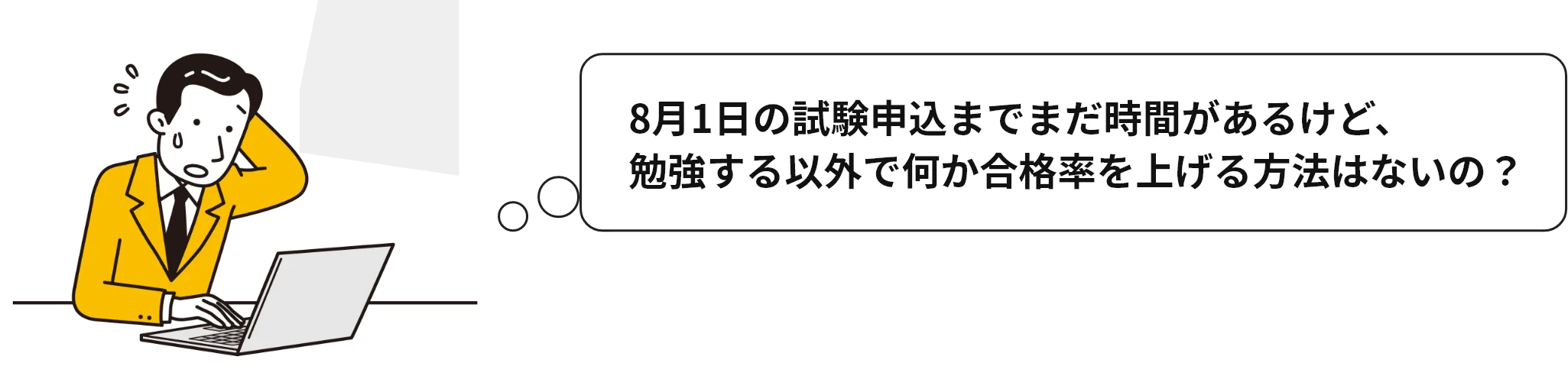 勉強する以外で何か合格率を上げる方法はないの？