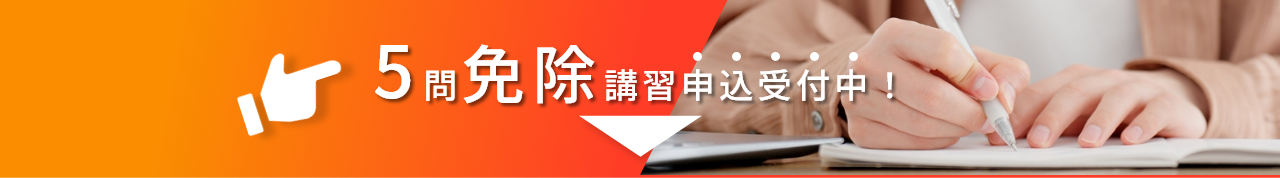 5問免除申込受付中