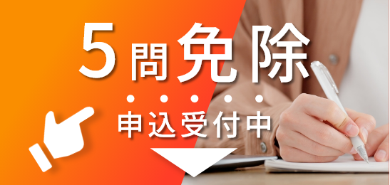 5問免除申込受付中
