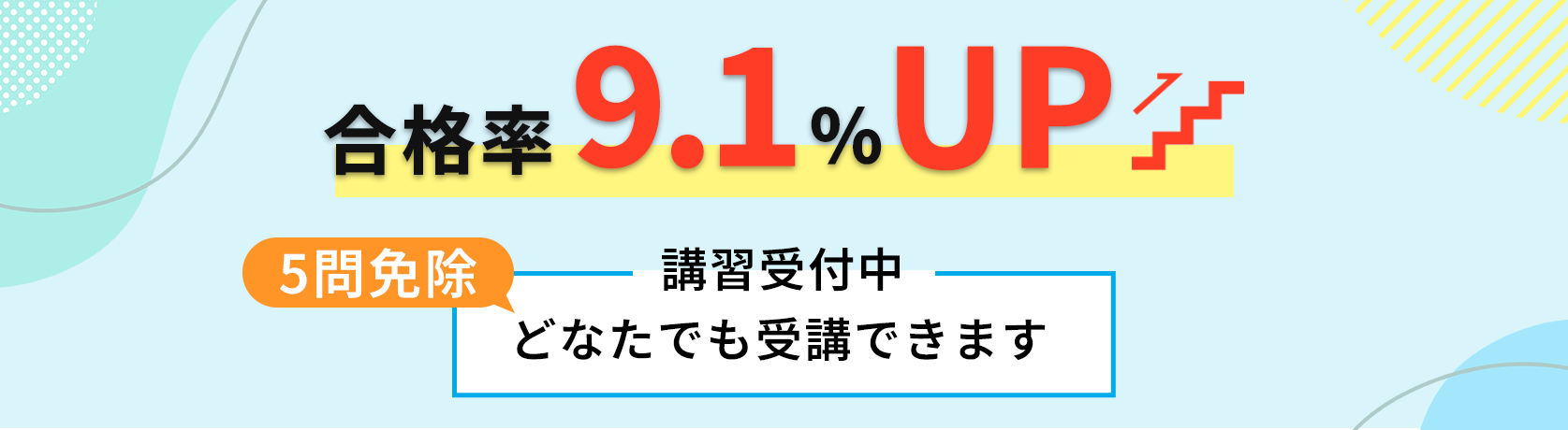 5問免除申込受付中