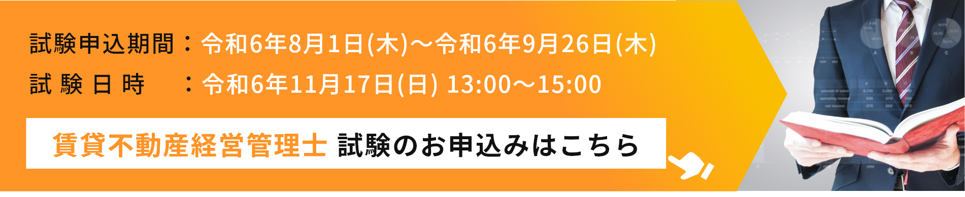 賃貸不動産経営管理士講習のお申込み