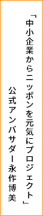 中小企業からニッポンを元気にプロジェクト 公式アンバサダー永作博美