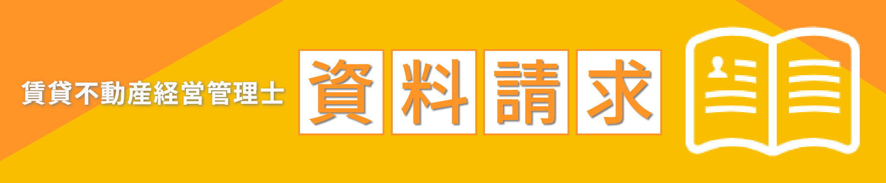賃貸不動産経営管理士資料請求