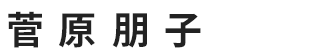 菅原 朋子さん