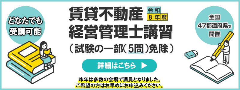どなたでも受講可能。全国47都道府県で開催。令和8年度賃貸不動産経営管理士講習(試験の一部(5問)免除)の詳細はこちら。昨年は多数の会場で満員となりました。ご希望の方はお早めにお申込みください。