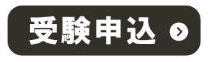 令和8年度賃貸不動産経営管理士試験。申込期間は8月3日（月）～9月30日（水）。受験申込はこちら。