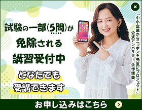 試験の一部(5問)が免除される講習受付中 どなたでも受講できます お申し込みはこちら