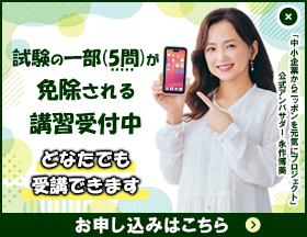 試験の一部(5問)が免除される講習受付中 どなたでも受講できます お申し込みはこちら