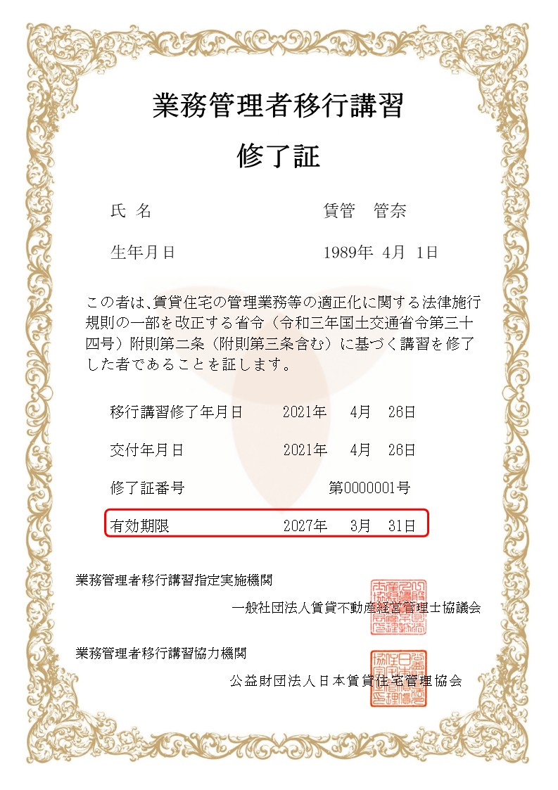 移行講習修了証